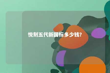 悦刻五代新国标多少钱
？ 