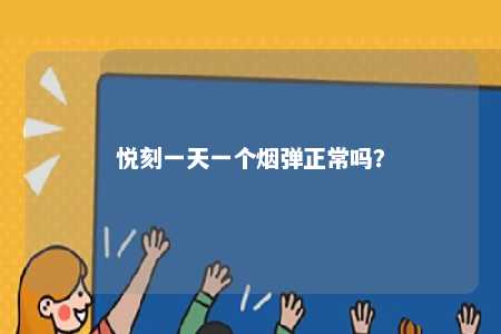 悦刻一天一个烟弹正常吗	？ 